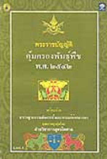 พระราชบัญญัติคุ้มครองพันธุ์พืช พ.ศ.2542