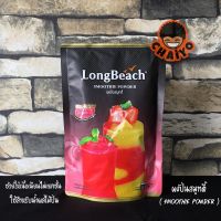 ผงปั่น สมูทตี้ Smoothie ลองบีช ลดราคา