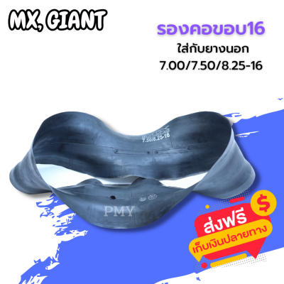 ยางรองคอขอบ 16 ใส่กับยาง 7.00/7.50/8.25-16   ยี่ห้อ MX STANDARD, GIANT 🔥(ราคาต่อ1เส้น)🔥 เหนียวทนทาน มีของพร้อมส่ง