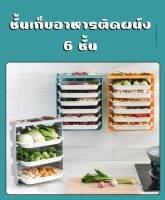 ชั้นวางผักผลไม้ ทำความสะอาดง่าย สำหรับห้องครัว ชั้นเก็บอาหารติดผนัง 6 ชั้น คอนโดจัดเก็บอาหารอเนกประสงค์ หยิบใช้งานได้สะดวก พร้อมส่ง!!!