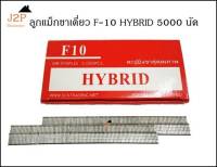 ลูกแม็ก ปืนยิงตะปู ขาเดี่ยว HYBRID รุ่น F10