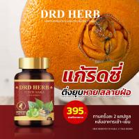 395 บาท 40 เม็ด ริดสีดวง ฝีคันฑสูตร ไม่ต้องผ่า DRD Herb PETCH NAKA ส่งฟรี เพชรนาคา  ริดสีดวงภายใน ริดสีดวงภายนอก ริดสีดวงทุกระยะ สมุนไพร สมุนไพรไทย