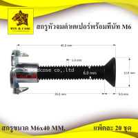 น๊อต หัวจมดำเตเปอร์ ขนาด 6x40 mm.พร้อมทีนัท M6  แพ็คละ 20,40,100 ชุดอุปกรณ์ตู้ลำโพง ตู้ลำโพง สำหรับตู้ลำโพง ประกอบลำโพง อะไหล่ตู้ลำโพง