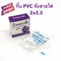 กิ๊บจับสายไฟ PVC 2x2.5 สายไฟขาว สายไฟVAF2x2.5 เดินสายไฟ ตัวจับสายไฟ ตัวยึดสายไฟ