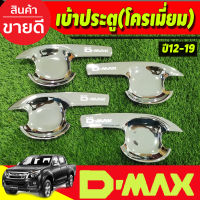 เบ้ารองมือเปิดประตู V3.รุ่น 4ประตู ชุบโครเมี่ยม อีซูซุ ดีแม็ก ดีแม็ค Isuzu D-max Dmax 2012 2013 2014 2015 2016 2017 2018 (A)