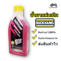 Duckhams Radiator coolant 1L น้ำยาปกป้องหม้อน้ำ และระบบหล่อเย็น (สีชมพู 1L)