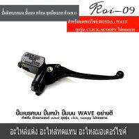 ปั๊มดิสเบรคบน  ปั๊มบน พร้อม ชุดมือเบรค ด้านขวา สำหรับมอเตอร์ไซค์ HONDA : WAVE ทุกรุ่น, CLICK, SCOOPY ไม่คอมบาย