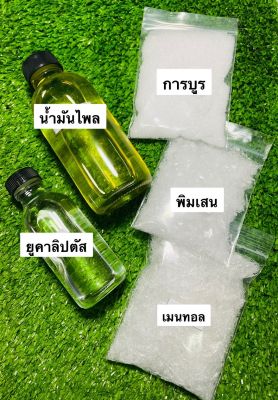 ชุดทำน้ำมันไพลสูตรร้อน/สูตรเย็น ด้วยตัวเอง ในชุดทำได้ 270 mL ฟรีขวดลูกกลิ้ง 8cc 2 ขวด