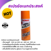 SONAX สเปรย์อเนกประสงค์ สเปย์กันสนิ่ม สเปย์กันความชิ้น สเปย์ทำความสอาด ขนาด 400ml สเปย์หล่อลื่นภายนอกได้ทุกประเภท