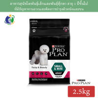 Proplan Fussy&amp;Beauty for Small &amp; Mini Adult โปรแพลน สูตรสุนัขโตพันธุ์เล็กทานยาก และต้องการบำรุงผิวหนังและขน 2.5กก.