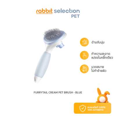 [สินค้าใหม่] Furrytail Cream Pet Brush - Blue หวีแปรงขนแมวสุนัขสัตว์เลี้ยง