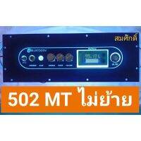 เพลทไฟ 502MT ไม่ย้ายดิจอตอล สวิตช์ vip อุปกรณ์ครบชุดรวมแอมป์ (ไฟสีบลู )