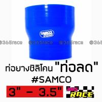 365RACE ท่อยางซิลิโคน “ท่อลด” SAMCO สีน้ำเงิน size : 3”-3.5”