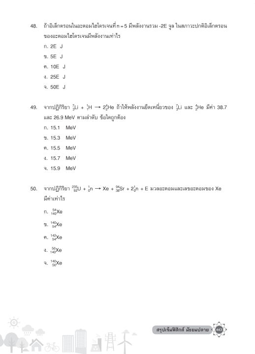 inspal-หนังสือ-super-physics-สรุปเข้มฟิสิกส์-มัธยมปลาย