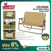 [ผ่อน 0%] Coleman Bench Relax Folding Beige Japan 2000034676#โซฟานั่งคู่