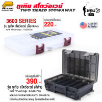 กล่องเก็บอุปกรณ์ตกปลา กล่อง Plano รุ่น  TWO-TIERED STOWAWAY 3600 2ชั้น มีให้เลือก 2 ขนาด 2 สี  แข็งแรง ทนทาน ใช้งานได้นาน