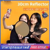 【Free-style】รีเฟล็กซ์(Reflector)แผ่นสะท้อนแสง 5 in 1 พร้อมซองใส่ แบบพกพา 30CM Mini Multi Functional Collapsible Light Reflector