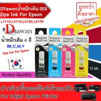 Vo หมึกสี -- DTawan น้ำหมึกเติม 003 Premium Refill Ink UV DYE INK สำหรับ EPSON L1110,L3110,L3150,L5190 (เลือกสีที่ช่องตัวเลือกสินค้า) #ตลับสี  #หมึกปริ้นเตอร์  #หมึกสีเครื่องปริ้น