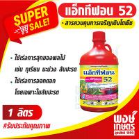 แอ็กทีฟอน52 อีทีฟอน (ethephon) 52% W/V SL 1ลิตร (น้ำสีแดง) สารควบคุมการเจริญเติบโตพืช เร่งการสุกและออกดอกของผลไม้