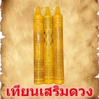 เทียนเสริมดวง เทียนสืบชะตา เทียนเมือง เทียนสะเดาะเคราะห์ จุดบูชารับโชคลาภ จุดบูชาหน้าบ้านเรือน เทียนมงคล