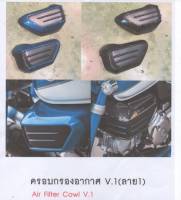 ครอบกรองอากาศ V.1 Motozaaa Honda Monkey125