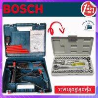 สว่านโรตารี่ Bosch รุ่น 2-26DFR 800 วัตต์ (8 หุน) มาพร้อม ชุดบล็อก AIWA 40 pcs. พร้อมกล่องเก็บ สะดวกต่อการใช้งาน