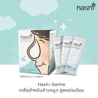 เกลือสำหรับล้างจมูก สูตรอ่อนโยน Hashi ฮาชชิ สำหรับเด็ก 2ขวบขึ้นไปที่มีอาการหวัดหรือภูมิแพ้ 30 ซอง/กล่อง(1 กล่อง)