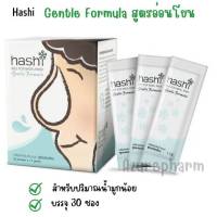 HASHI Gentle Formula 30 ซอง HASHI Plus ฮาชิ พลัส สูตร อ่อนโยน