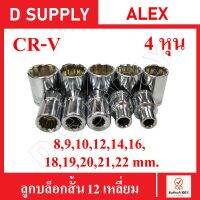 ALEX ลูกบล็อกสั้น 12 เหลี่ยม 4หุน CR-V Steel เบอร์ 8,9,10,11,12,13,14,16,18,19,20,21,22,24 ราคาถูก