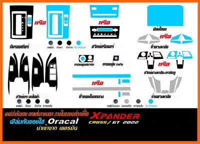 [NEW!!] ฟิล์มใสกันรอยภายใน Mitsubishi XPANDER 2022 (ยกเซ็ต/แยกชิ้น)