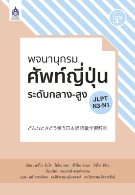 หนังสือเรียนภาษาญี่ปุ่น พจนานุกรมศัพท์ญี่ปุ่น ระดับกลาง-สูง