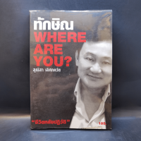 ทักษิณ Where Are You ชีวิตหลังปฎิวัติ - สุณิสา เลิศภควัต