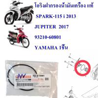 โอริง ฝากรองน้ำมันเครื่๋อง แท้  SPARK-115 i ปี2013 , JUPITER-115 i  ปี2017   93210-60801  YAMAHA