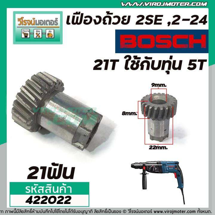 เฟืองถ้วยโรตารี่-bosch-gbh-2se-gbh-2-24-ใช้ตัวเดียกวัน-21-ฟัน-ใช้กับทุ่น-5-ฟัน-422022