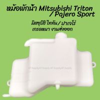 โปรลดพิเศษ หม้อพักน้ำ Mitsubishi Triton / Pajero Sport  มิตซุบิชิ ไททัน ปาเจโร่ (MN-135072CC) (1ชิ้น) ผลิตโรงงานในไทย งา OEM ตี๋ใหญ่อะไหล่