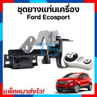 ชุดยางแท่นเครื่องฟอร์ดอีโค่สปอร์ต Ford Ecosport 1.5