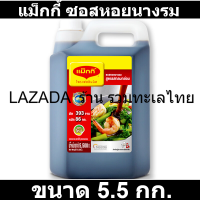 แม็กกี้ ซอสหอยนางรม 5.5 กิโลกรัม