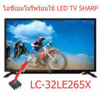 สินค้าใหม่ ไอซีเมมโมรี่่สำหรับ LED TV Sharp LC-32LE265X ไอซีเมมโมรี่บรรจุข้อมูลไว้ให้แล้ว พร้อมใช้ 25Q128 สินค้าในไทย ส่งไวจริง ๆ