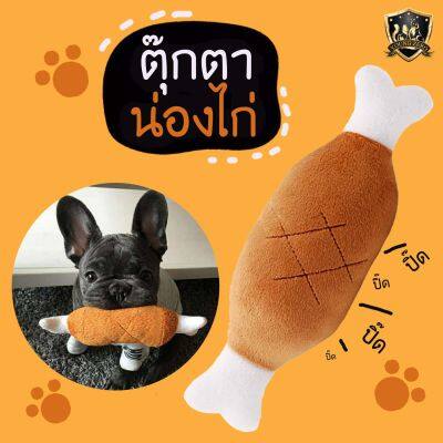 [พร้อมส่ง]น่องไก่ตุ๊กตาบีบมีเสียง ของเล่นสุนัข ของเล่นน้องหมา