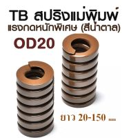 สปริงแม่พิมพ์ TB แรงกดหนักพิเสษ สีน้ำตาล ขนาด OD20 ความยาว 20-150 mm TB SUPER LOAD DIE SPRING สปริงโมลด์ สปริงอุตสาหกรรม