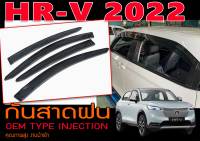 HR-V 2022 กันสาดฝน ทรงศูนย์ (OEM) TYPE INJECTION คุณภาพสูง งานนำเข้าพร้อมส่ง