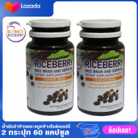 Ultimate Riceberry Oil  น้ำมันรำข้าวจมูกข้าว ไรซ์เบอร์รี่ บรรจุ 30 แคบซูล 2 กระปุก