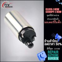 ปั๊มเชื้อเพลิง（ปั๊มติ๊ก）SCOOPY-I NEW มอเตอร์ปั้มติ๊ก CLICK-I NEW