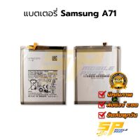 แบตมือถือ Samsung A71 แบต แบตมือถือ แบตโทรศัพท์ แบตเตอรี่โทรศัพท์ รับประกัน 6 เดือน