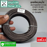 ลวดดัดบอนไซ เบอร์ 2.5 น้ำหนัก 500 กรัม สีน้ำตาลเข้ม ผลิตจากอลูมิเนียมเนื้อพิเศษ ใช้ดัดกิ่งต้นบอนไซ เข้าลวดดัดกิ่งต้นบอนไซ