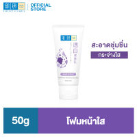 ฮาดะ ลาโบะ ไบร์เทนนิ่ง&amp;มอยส์เจอร์ไรซิ่ง เฟส วอช 50 ก.