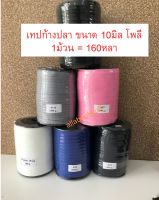 เทปก้างปลา 10มิล โพลี (500g/160หลา)  ราคาถูก คุณภาพดี