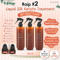 ￼✅พร้อมส่ง ถูกที่สุด ของแท้ Raip R2 Liquid Silk Keratin Treatment 250ml ทรีตเม้นท์ เคราติน บำรุงผม