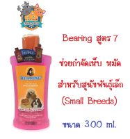 Bearing แชมพูสุนัข สูตร 7 สีชมพู  Small Breeds Dog Shampoo กำจัดเห็บหมัด สำหรับสุนัขพันธุ์เล็ก ขนาด 300ml