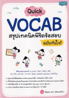 Bundanjai (หนังสือคู่มือเรียนสอบ) Quick VOCAB สรุปเทคนิคพิชิตข้อสอบ ฉบับทันใจ